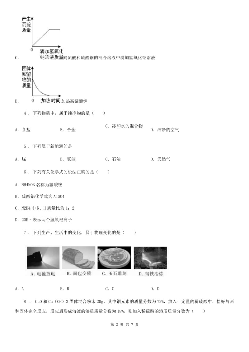 长春市2020年九年级下学期期中考试化学试题（II）卷_第2页