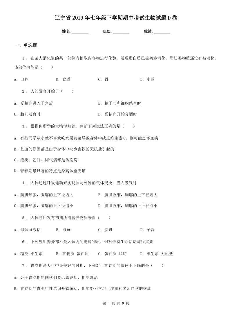 辽宁省2019年七年级下学期期中考试生物试题D卷_第1页