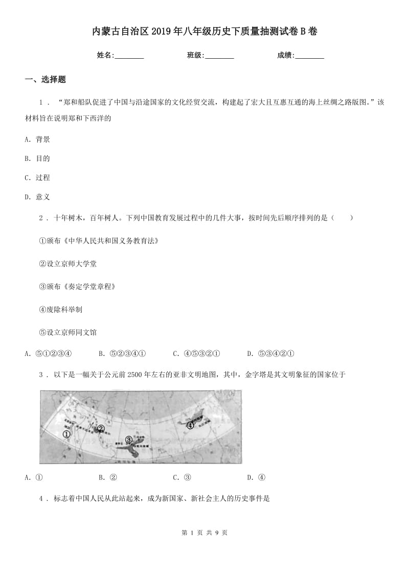 内蒙古自治区2019年八年级历史下质量抽测试卷B卷_第1页