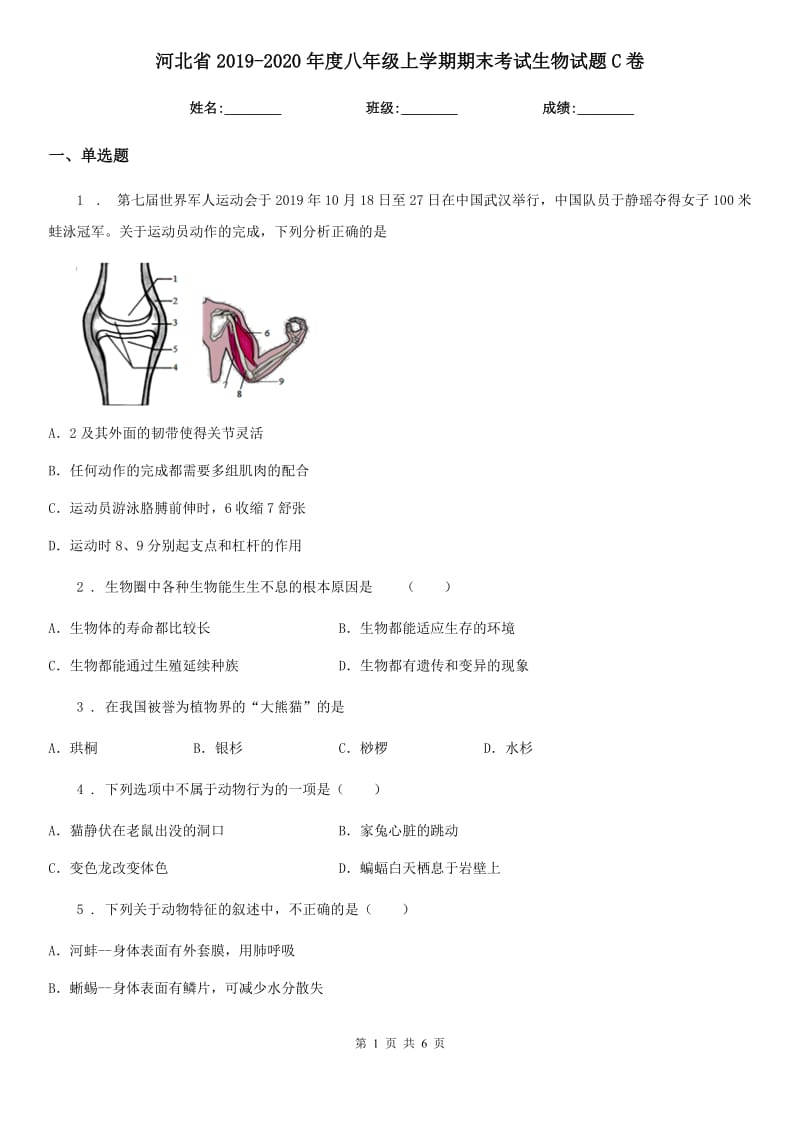 河北省2019-2020年度八年级上学期期末考试生物试题C卷_第1页