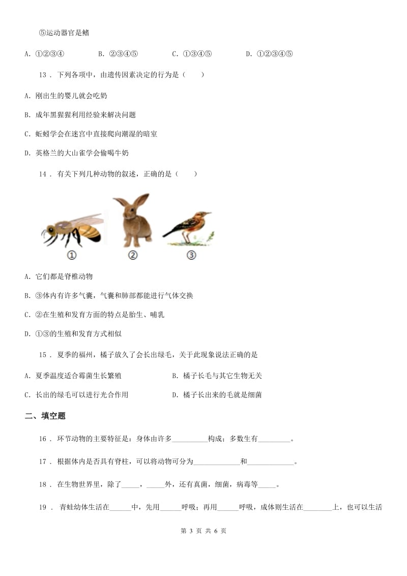 河北省2019-2020年度八年级上学期期末考试生物试题C卷_第3页