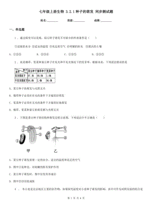 七年級(jí)上冊(cè)生物 3.2.1種子的萌發(fā) 同步測(cè)試題