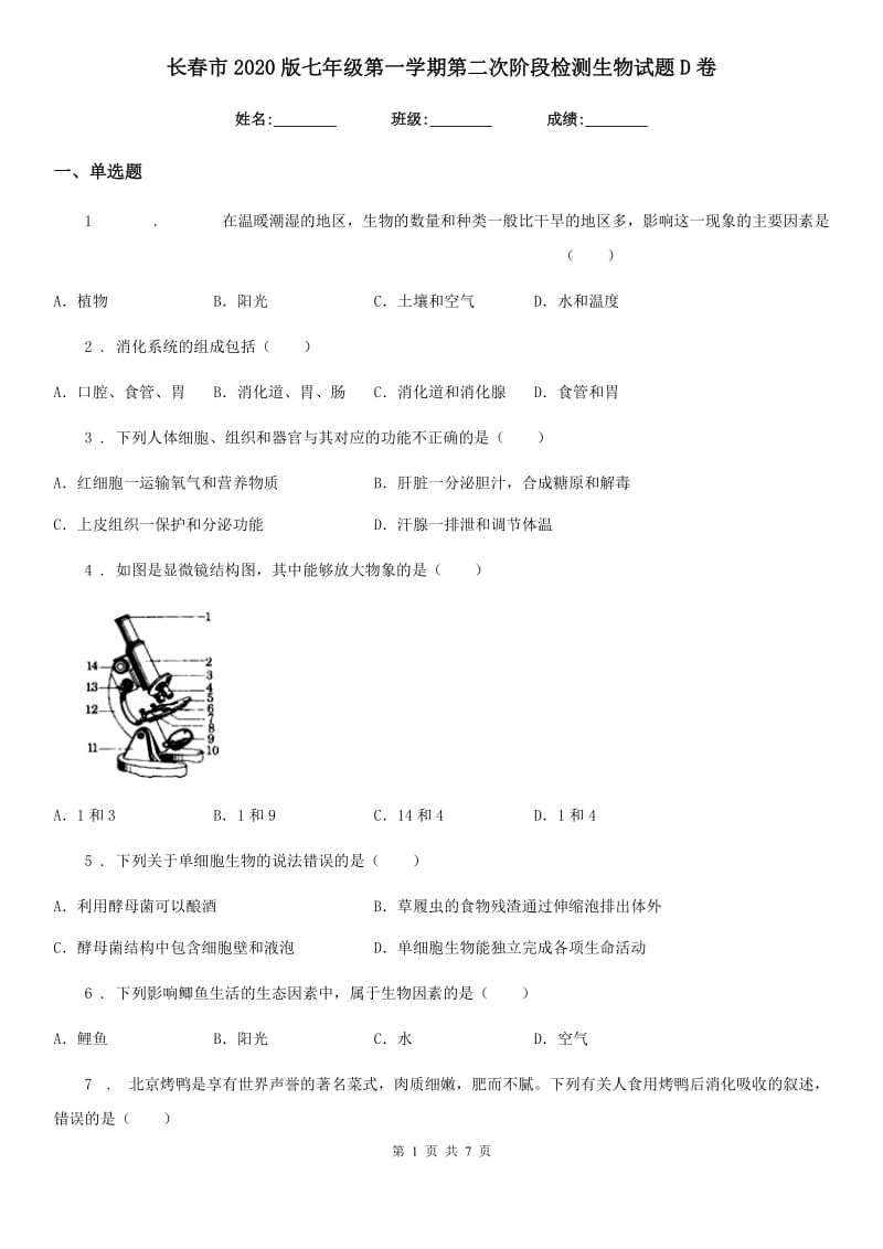 长春市2020版七年级第一学期第二次阶段检测生物试题D卷_第1页