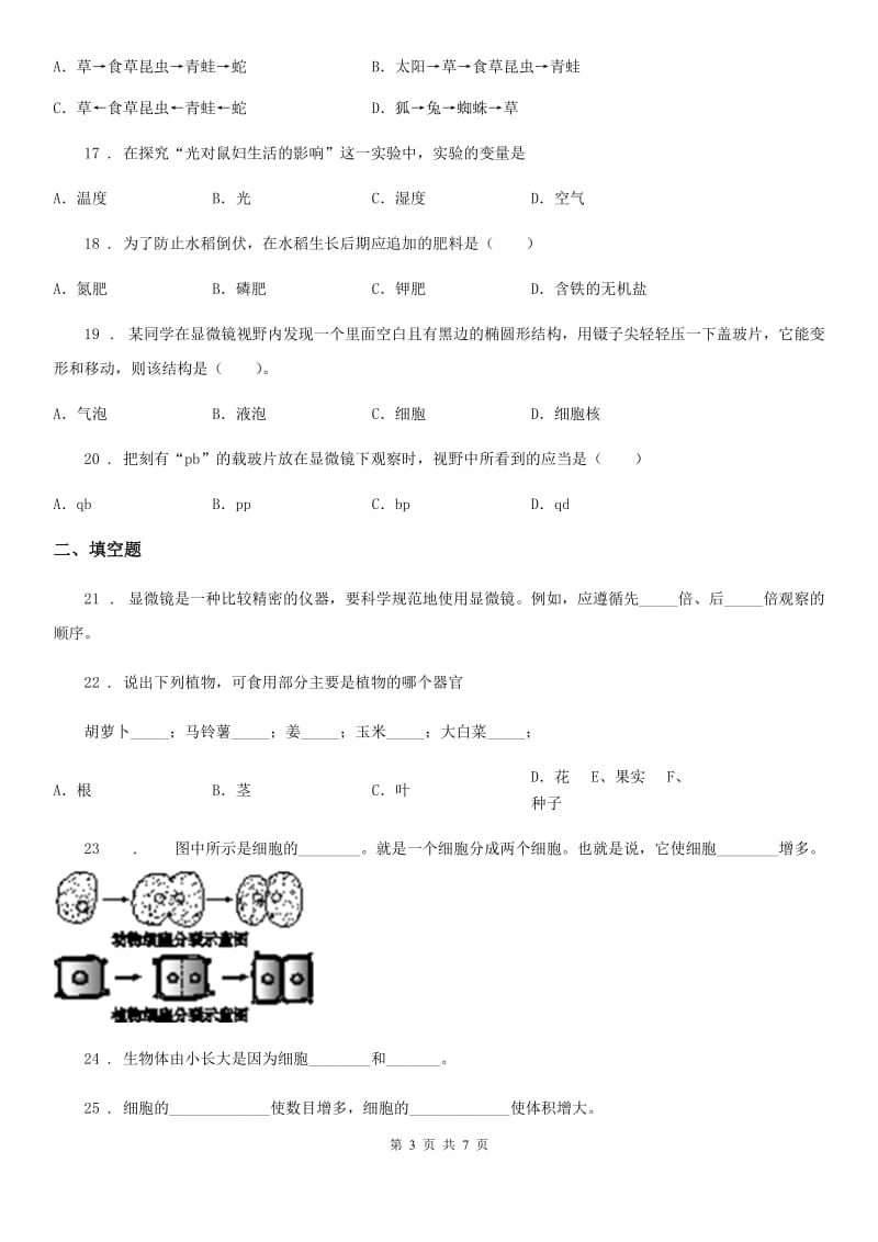 长春市2020版七年级第一学期第二次阶段检测生物试题D卷_第3页