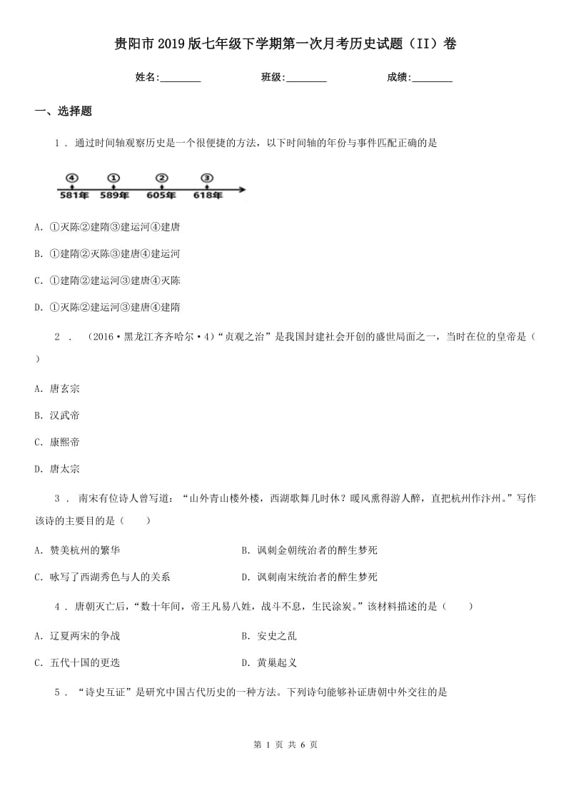 贵阳市2019版七年级下学期第一次月考历史试题（II）卷_第1页