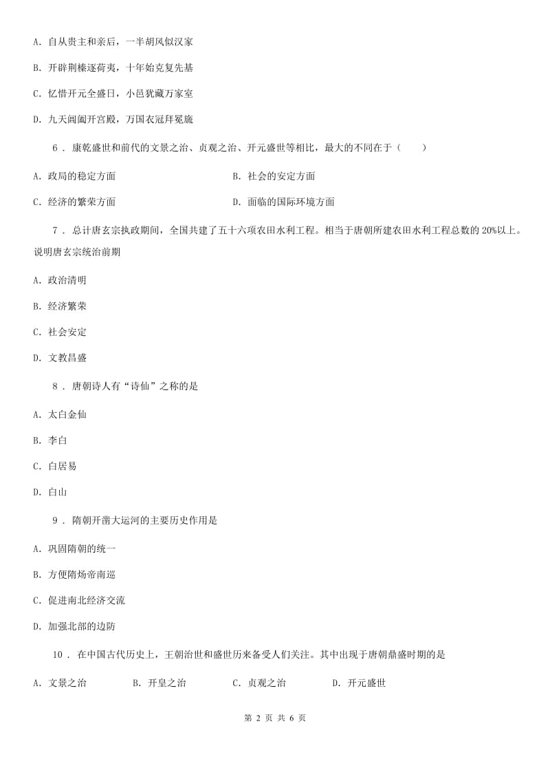 贵阳市2019版七年级下学期第一次月考历史试题（II）卷_第2页