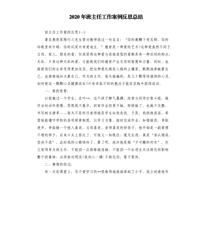 2020年班主任工作案例反思总结_第1页