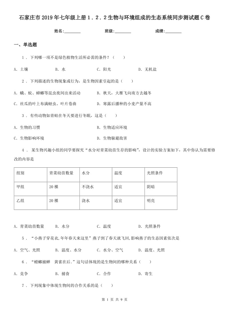 石家庄市2019年七年级上册１.２.２生物与环境组成的生态系统同步测试题C卷_第1页