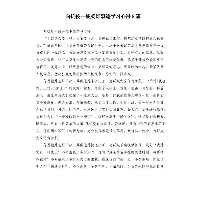 向抗疫一线英雄事迹学习心得5篇_第1页