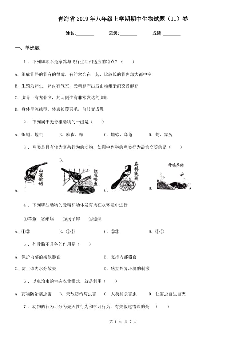 青海省2019年八年级上学期期中生物试题（II）卷_第1页