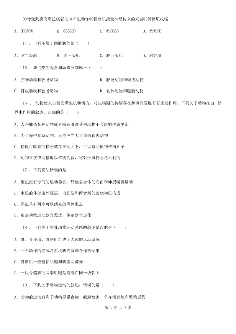 青海省2019年八年级上学期期中生物试题（II）卷_第3页