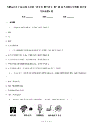 內(nèi)蒙古自治區(qū)2020版七年級上冊生物 第三單元 第7章 綠色植物與生物圈 單元復(fù)習(xí)訓(xùn)練題C卷