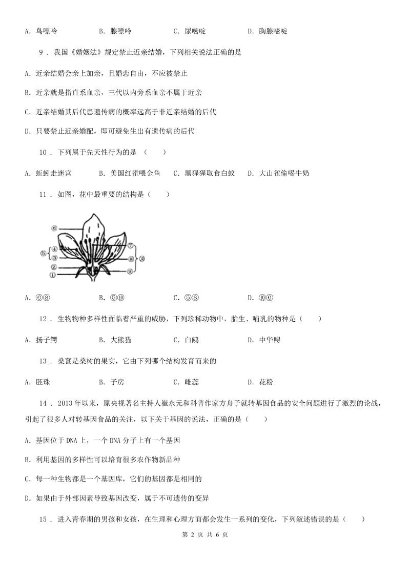 八年级上学期期末八校联考生物试题_第2页