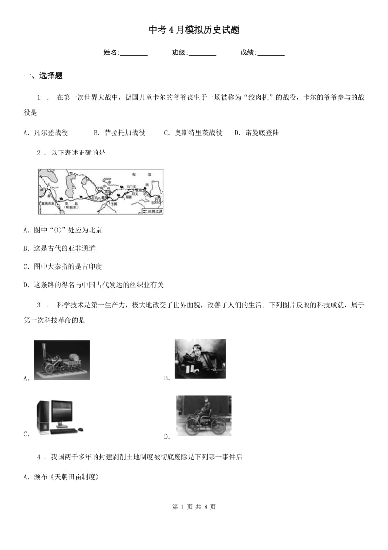 中考4月模拟历史试题_第1页