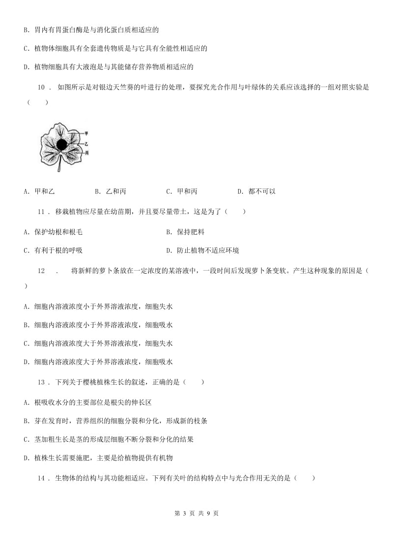 七年级上册生物 第三单元 第4章 绿色植物是有机物的生产者 单元巩固练习题_第3页