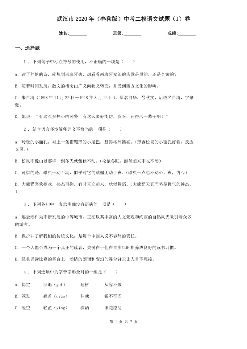 武汉市2020年（春秋版）中考二模语文试题（I）卷_第1页