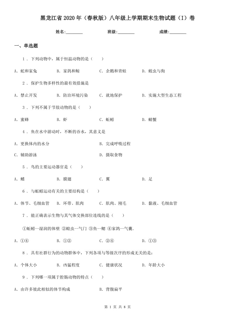 黑龙江省2020年（春秋版）八年级上学期期末生物试题（I）卷_第1页