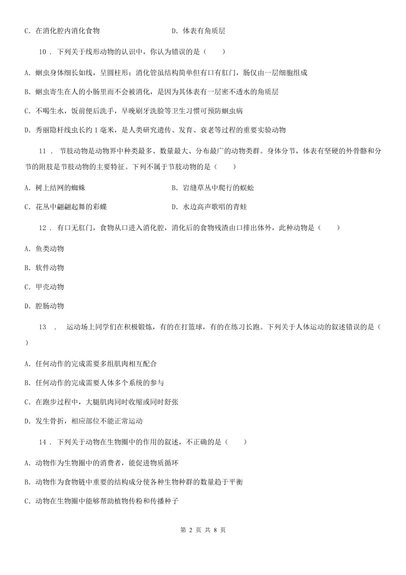 黑龙江省2020年（春秋版）八年级上学期期末生物试题（I）卷_第2页