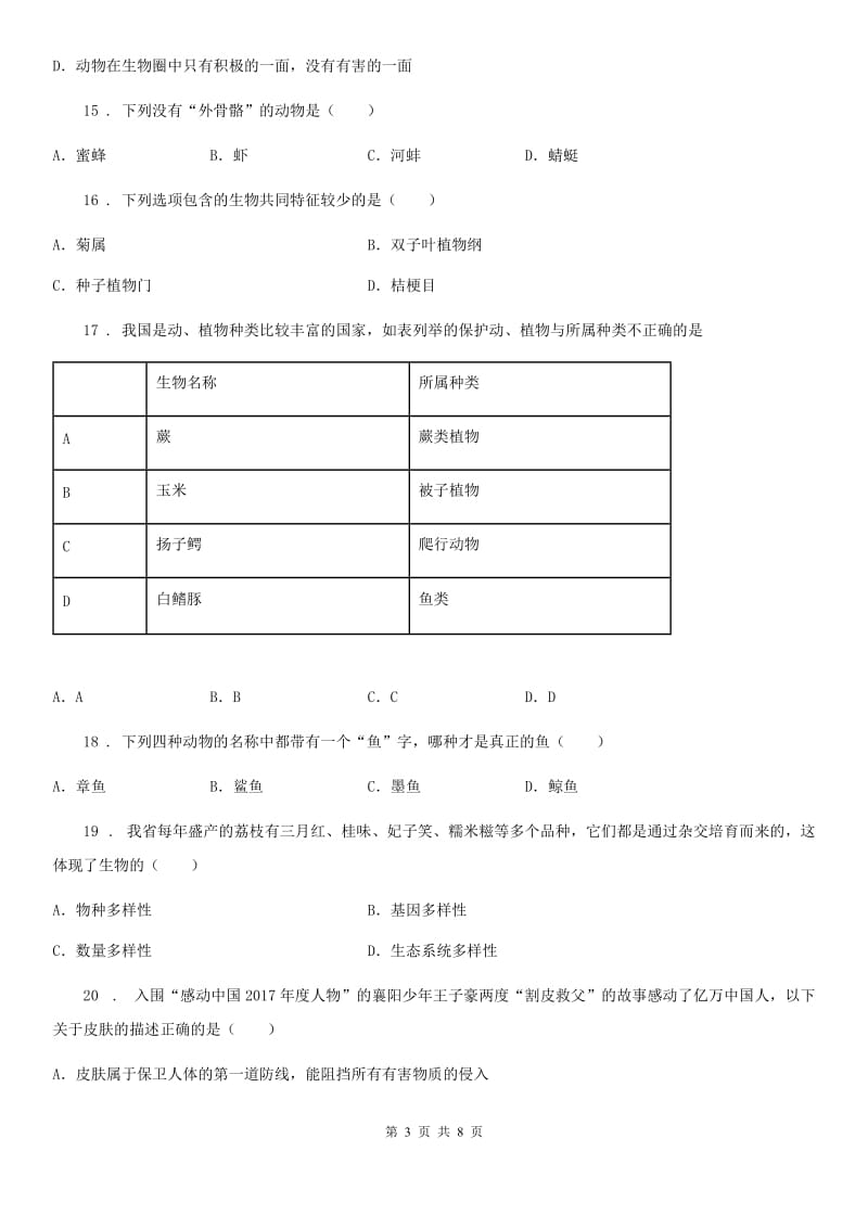 黑龙江省2020年（春秋版）八年级上学期期末生物试题（I）卷_第3页