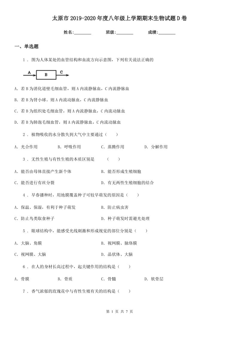 太原市2019-2020年度八年级上学期期末生物试题D卷_第1页