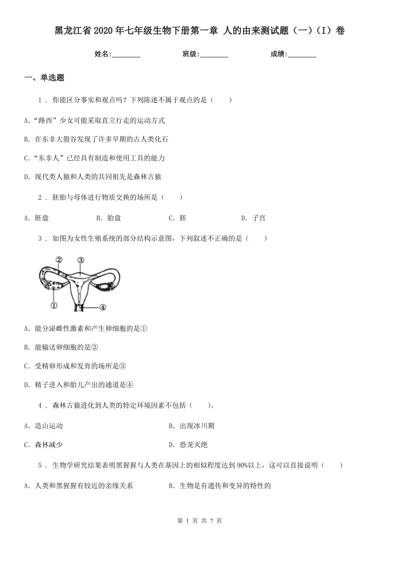 黑龙江省2020年七年级生物下册第一章 人的由来测试题（一）（I）卷_第1页