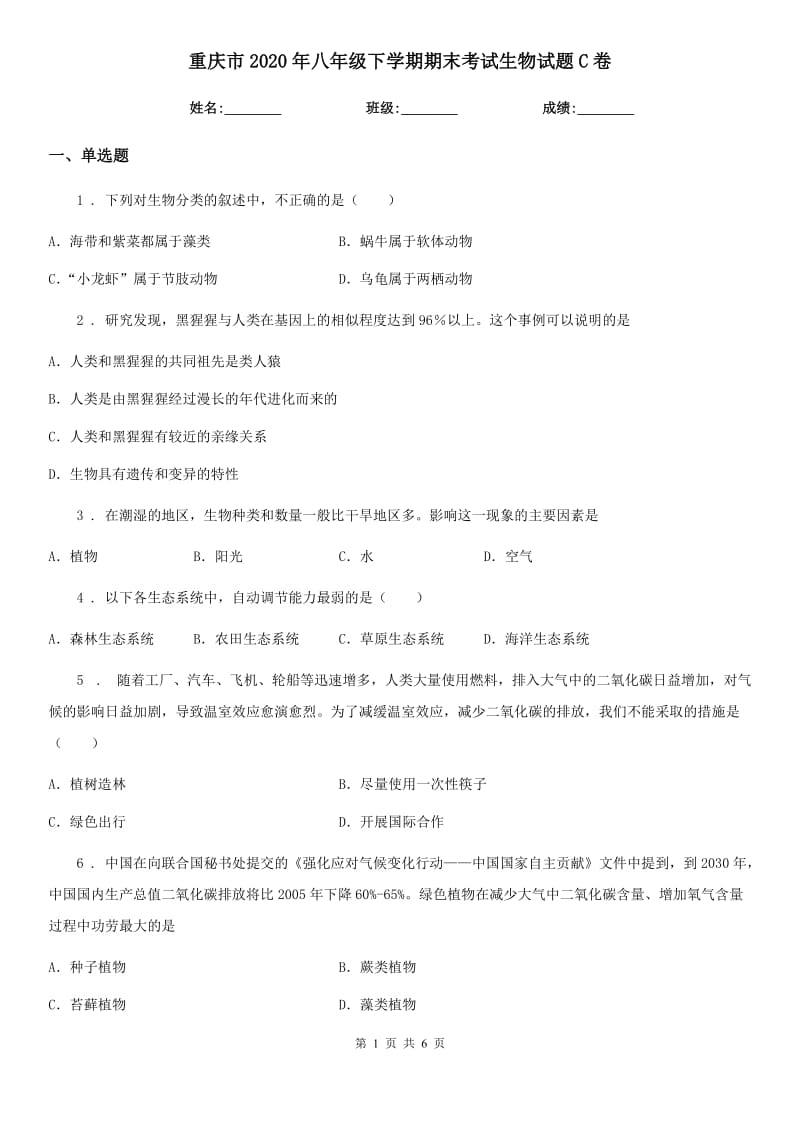 重庆市2020年八年级下学期期末考试生物试题C卷_第1页