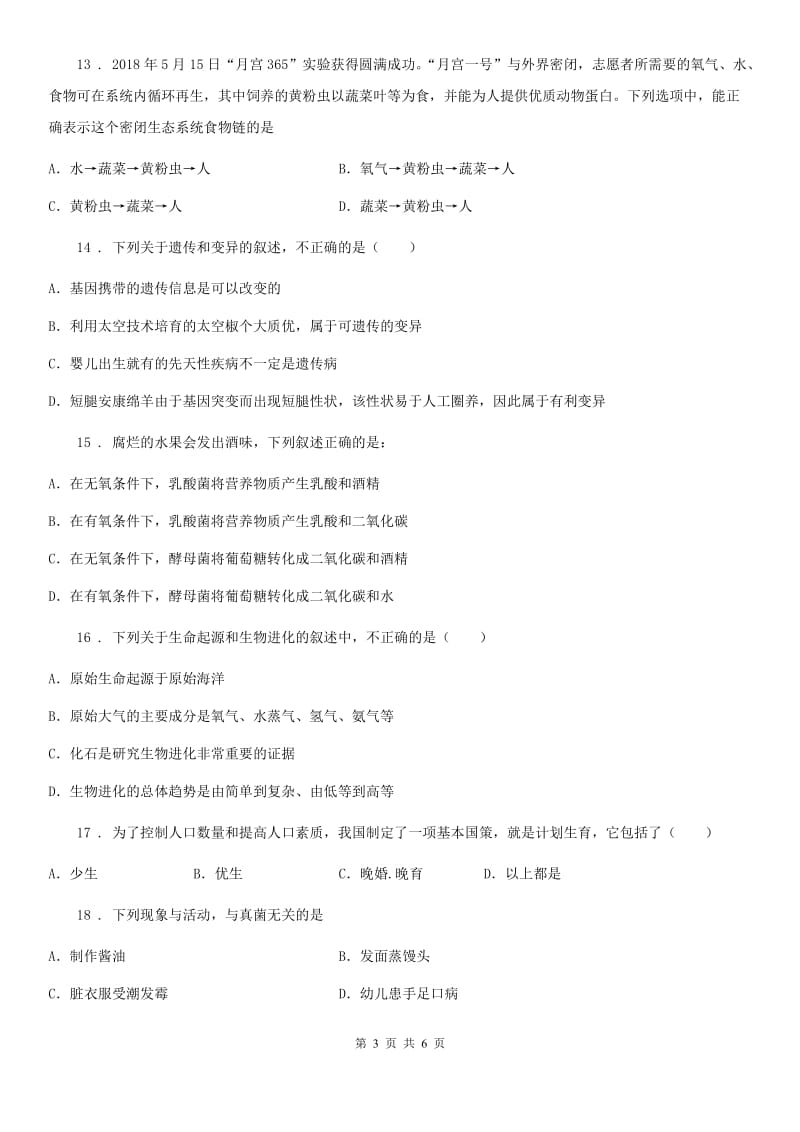 重庆市2020年八年级下学期期末考试生物试题C卷_第3页