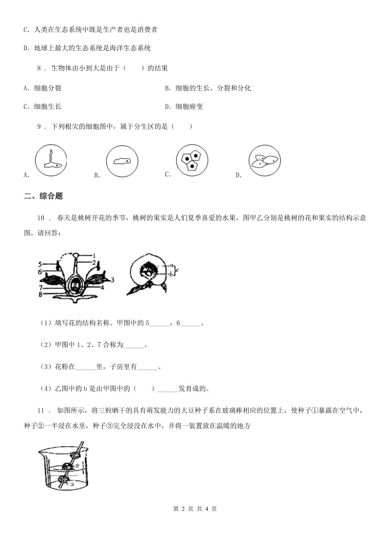 吉林省2019版八年级下学期第一次月考生物试题A卷_第2页