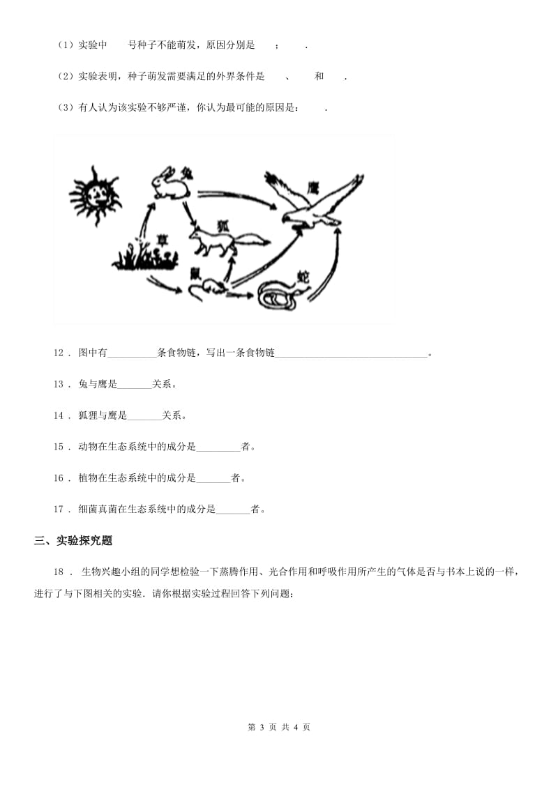 吉林省2019版八年级下学期第一次月考生物试题A卷_第3页