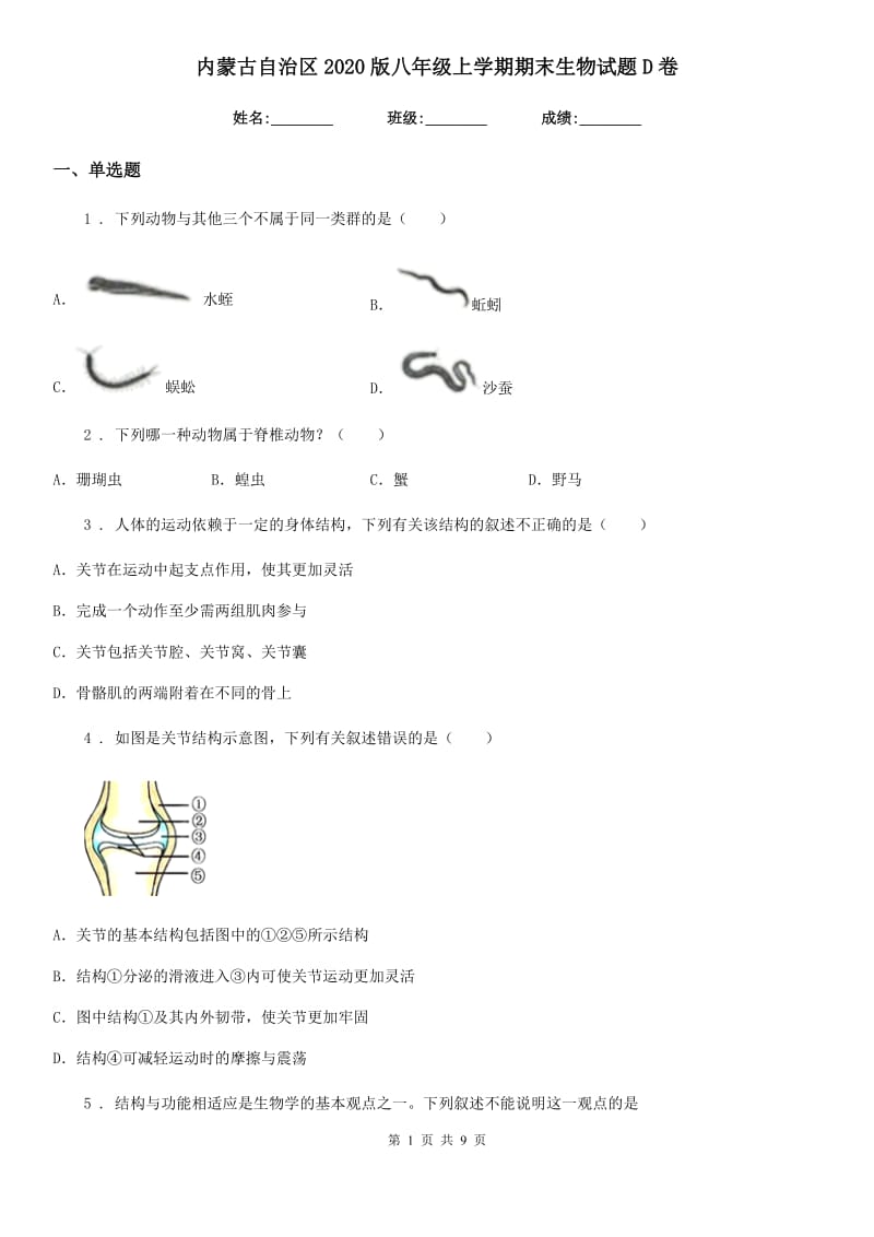 内蒙古自治区2020版八年级上学期期末生物试题D卷_第1页