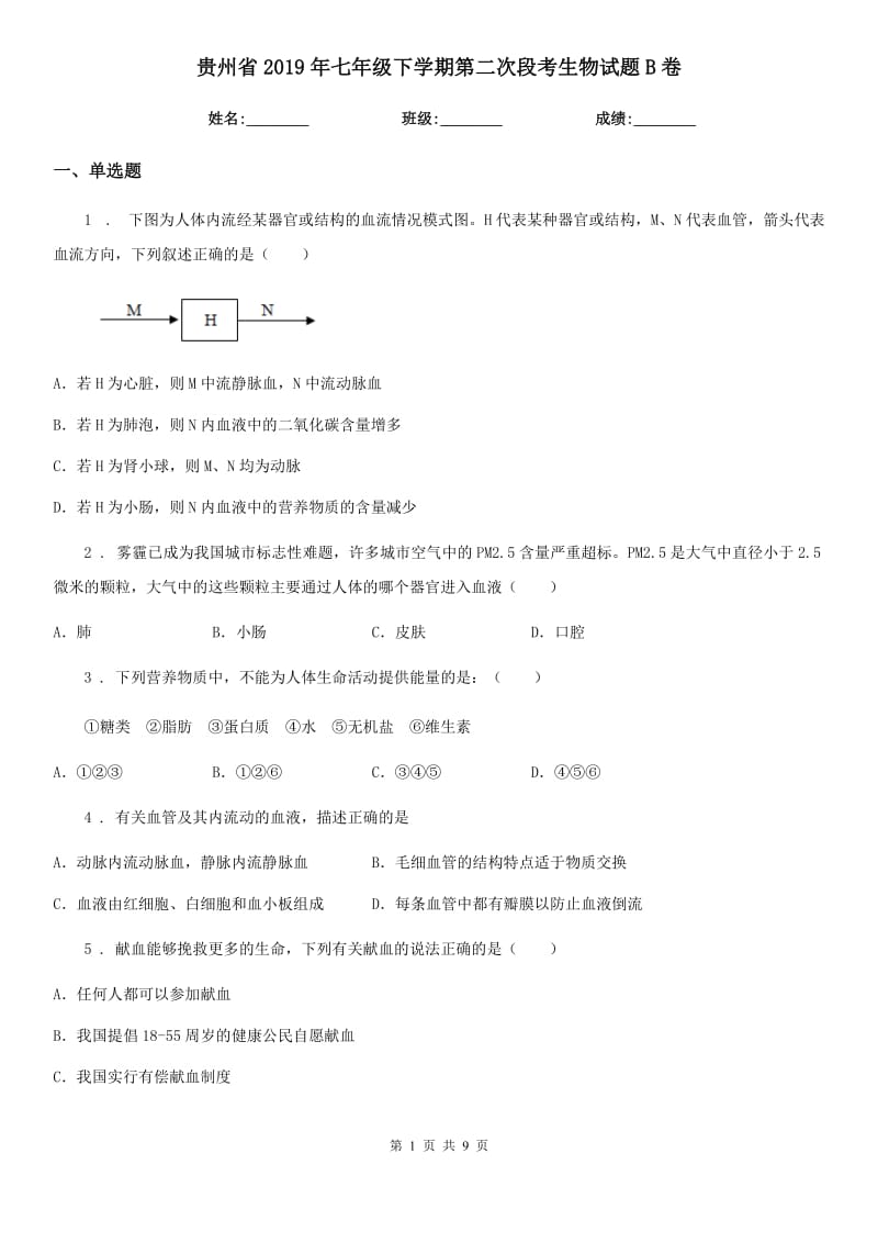 贵州省2019年七年级下学期第二次段考生物试题B卷_第1页