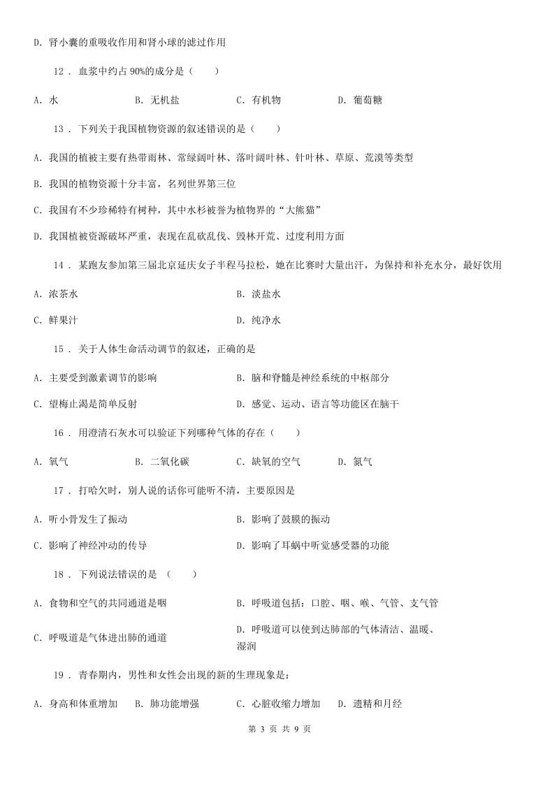 贵州省2019年七年级下学期第二次段考生物试题B卷_第3页