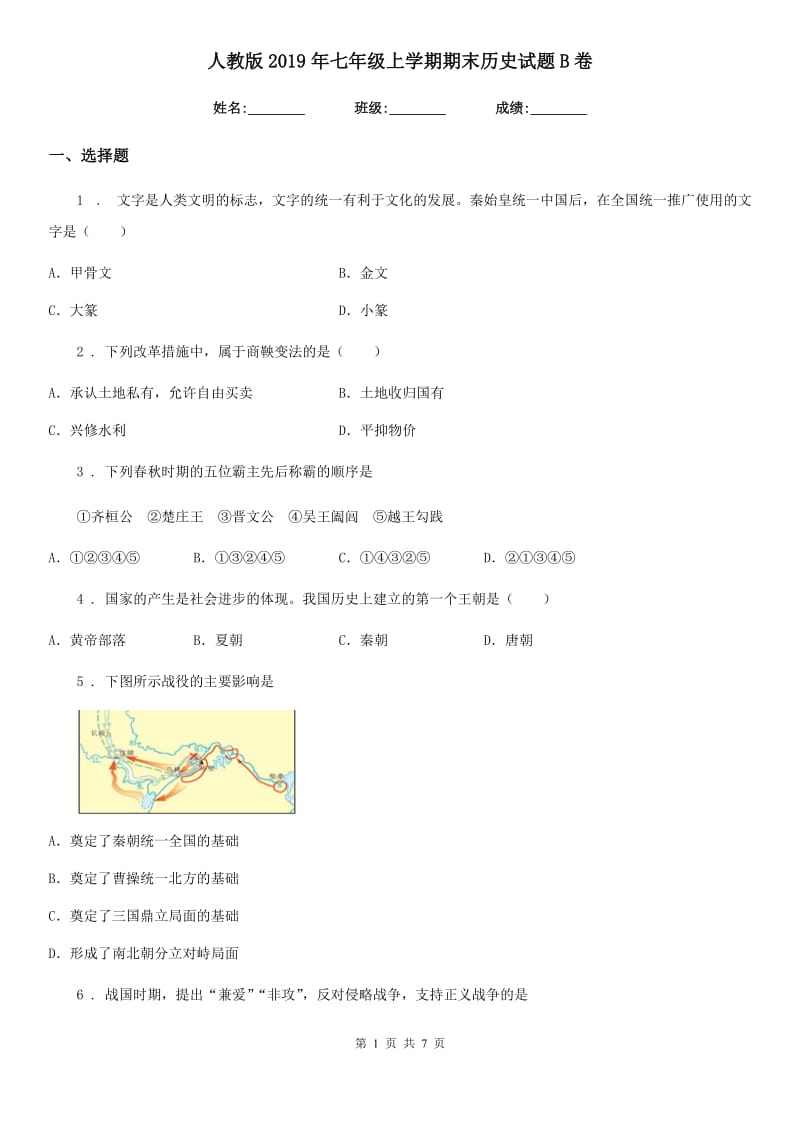 人教版2019年七年级上学期期末历史试题B卷精编_第1页