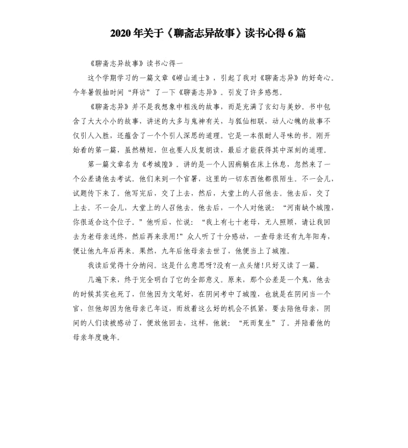 2020年关于《聊斋志异故事》读书心得6篇_第1页