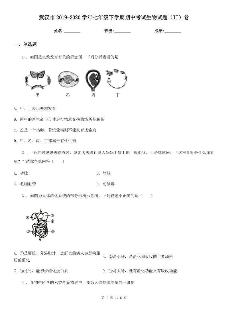 武汉市2019-2020学年七年级下学期期中考试生物试题（II）卷_第1页