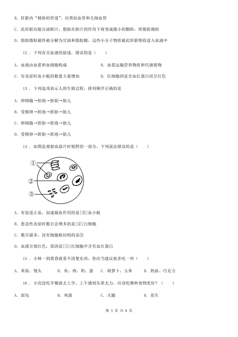 武汉市2019-2020学年七年级下学期期中考试生物试题（II）卷_第3页