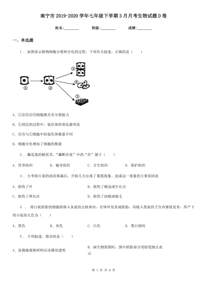 南宁市2019-2020学年七年级下学期3月月考生物试题D卷_第1页