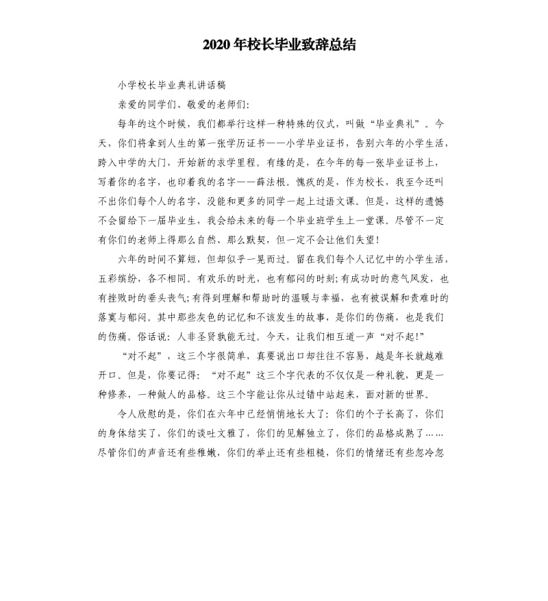 2020年校长毕业致辞总结_第1页