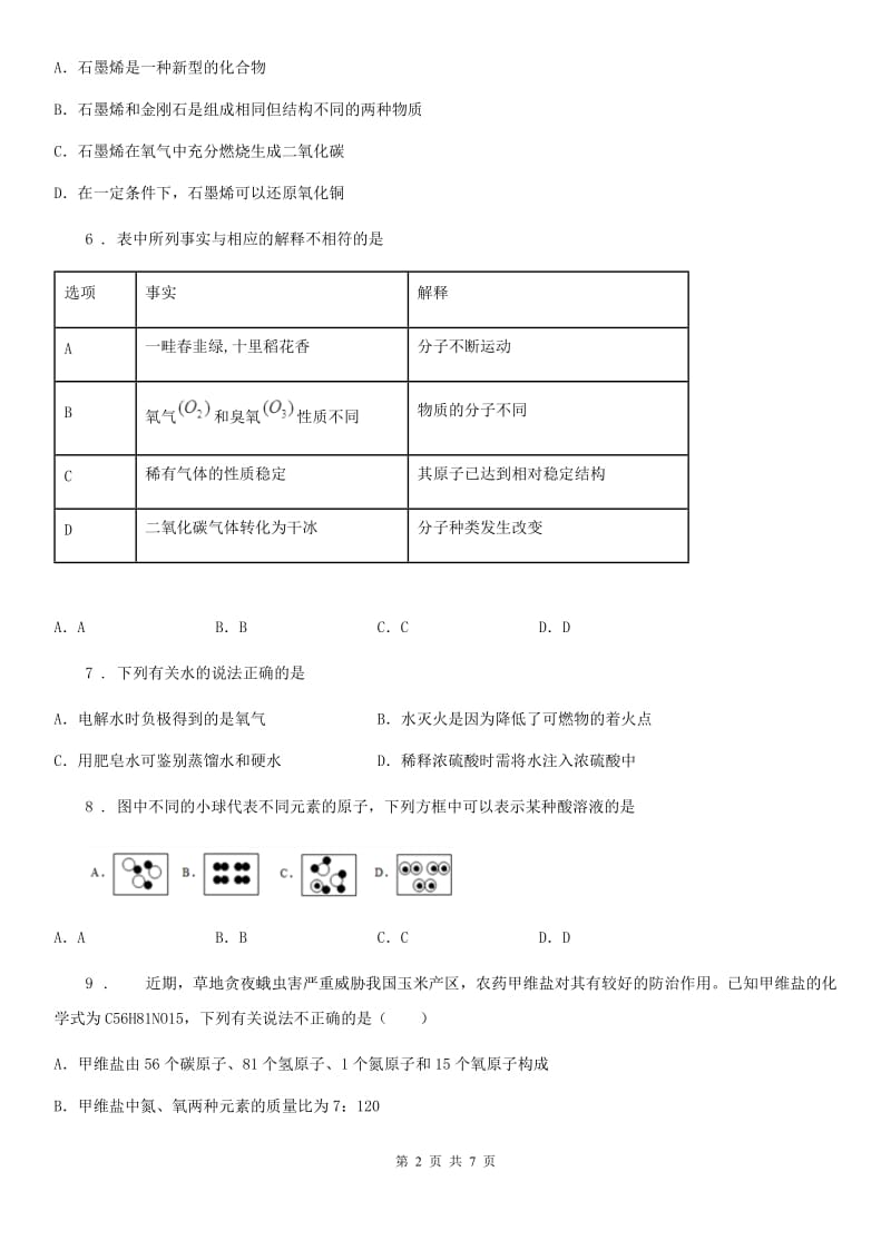 武汉市2019版九年级（上）期末化学试卷D卷_第2页