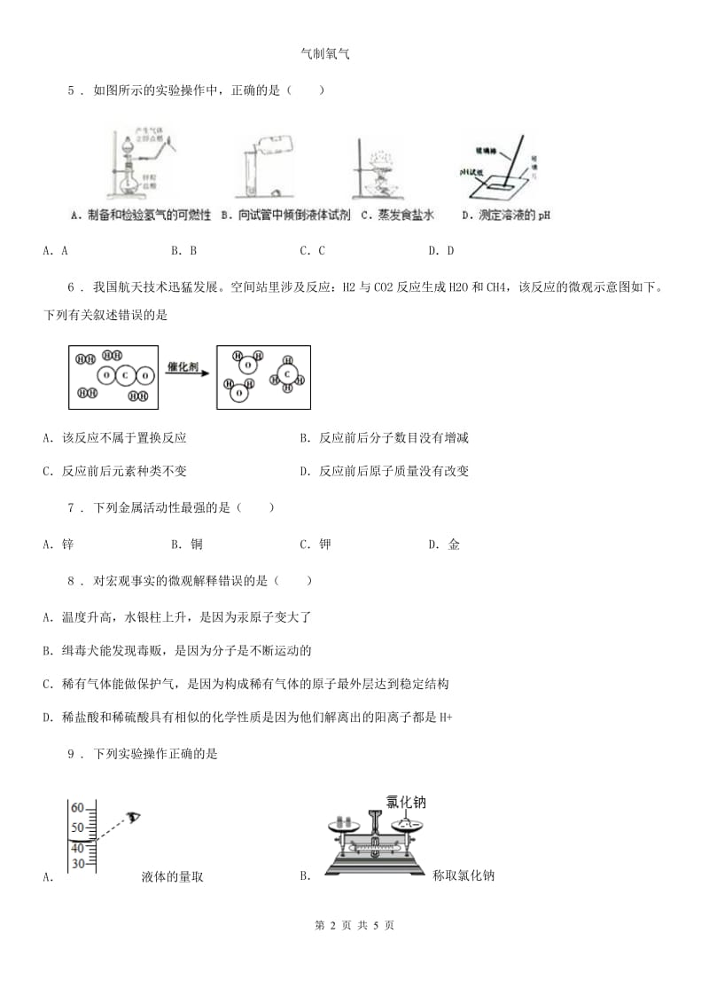 广州市2019年九年级下学期中考适应性考试化学试题（II）卷_第2页