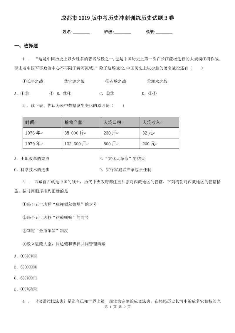 成都市2019版中考历史冲刺训练历史试题B卷_第1页