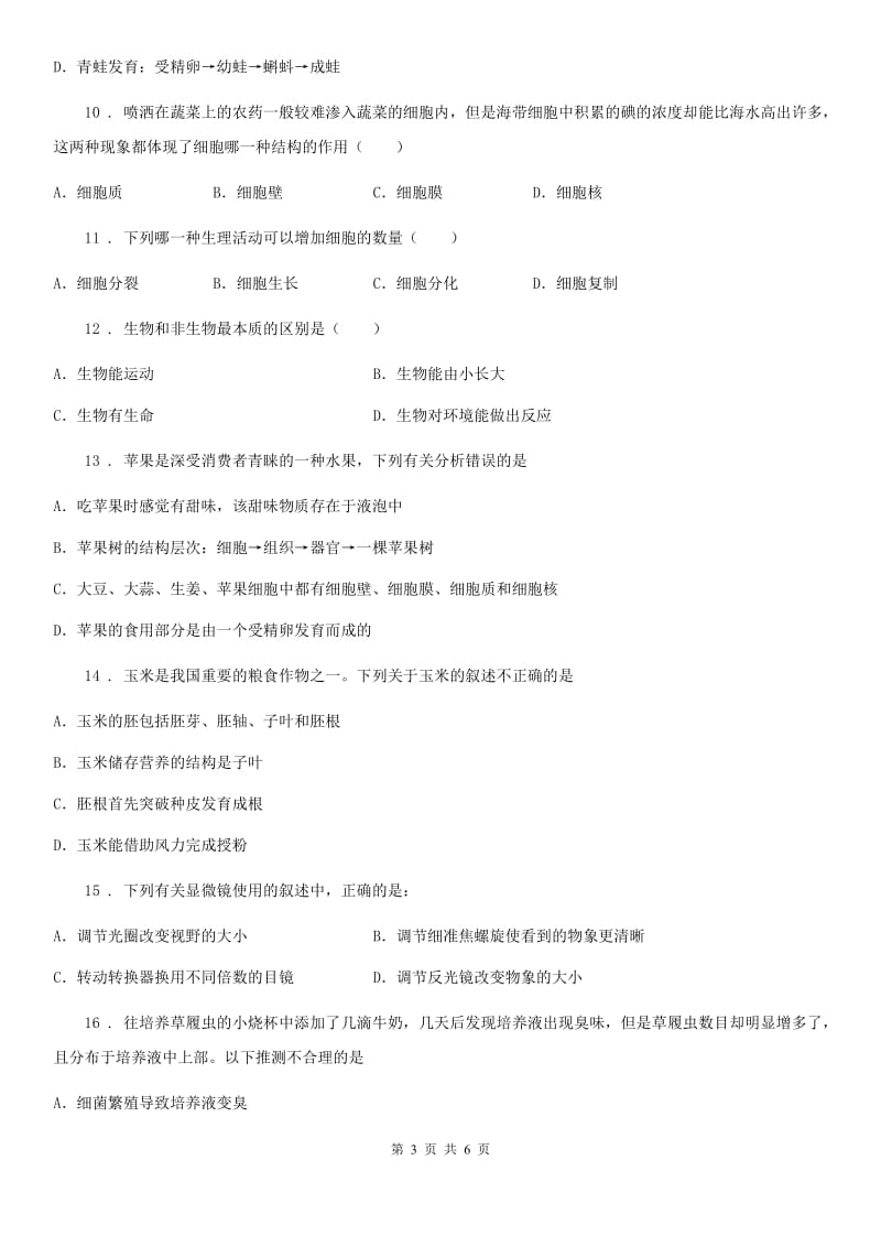 河南省2020年（春秋版）七年级上学期期中生物试题（I）卷_第3页