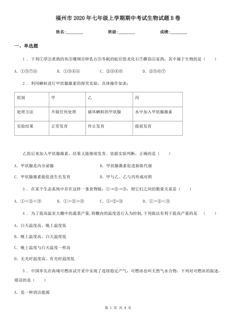 福州市2020年七年级上学期期中考试生物试题B卷_第1页