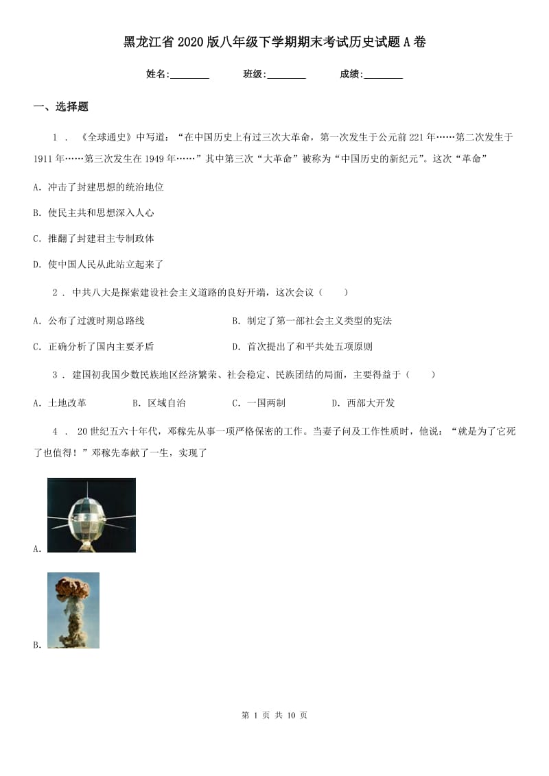 黑龙江省2020版八年级下学期期末考试历史试题A卷_第1页
