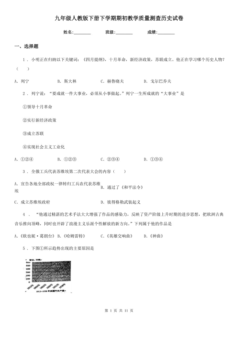 九年级人教版下册下学期期初教学质量测查历史试卷_第1页