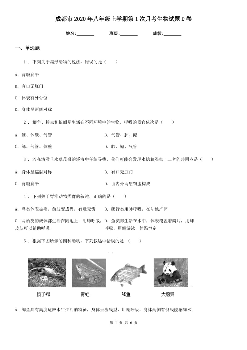 成都市2020年八年级上学期第1次月考生物试题D卷_第1页