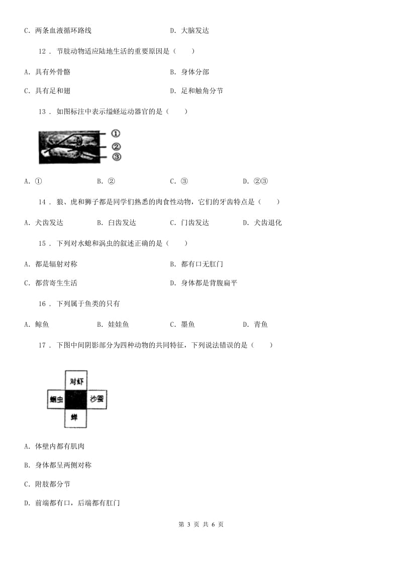 成都市2020年八年级上学期第1次月考生物试题D卷_第3页