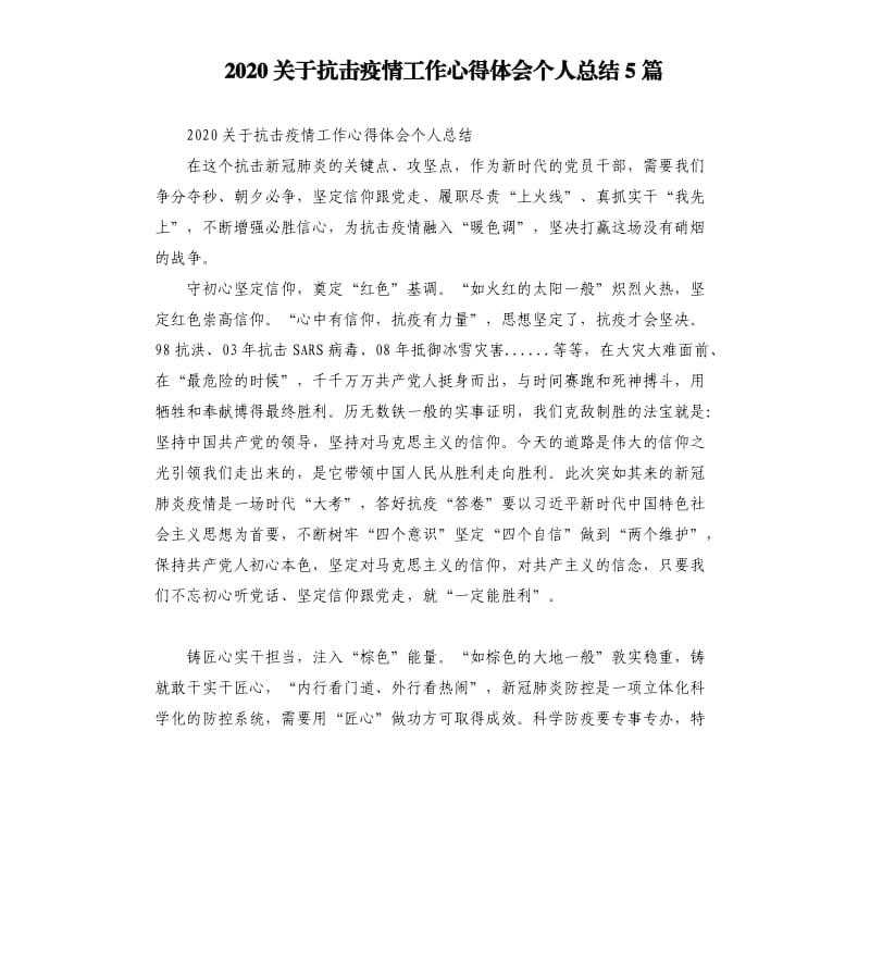 2020关于抗击疫情工作心得体会个人总结5篇_第1页