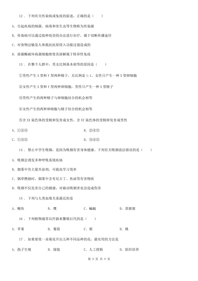 八年级生物下册第七、八单元 综合测试题_第3页