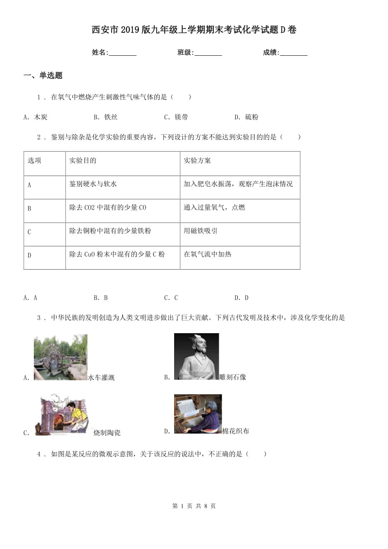 西安市2019版九年级上学期期末考试化学试题D卷_第1页